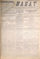 Псковский набат. № 24, 1921. URL - https://pskovbook.ru/book/14499.