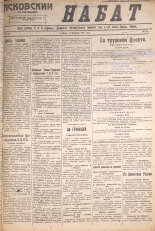 Псковский набат. № 31, 1921. URL - https://pskovbook.ru/book/14507.