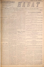 Псковский набат. № 33, 1921. URL - https://pskovbook.ru/book/14510.