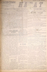 Псковский набат. № 35, 1921. URL - https://pskovbook.ru/book/14511.