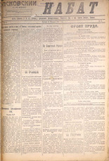Псковский набат. № 41, 1921. URL - https://pskovbook.ru/book/14516.