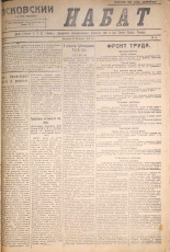 Псковский набат. № 42, 1921. URL - https://pskovbook.ru/book/14517.