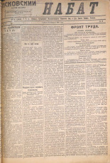 Псковский набат. № 43, 1921. URL - https://pskovbook.ru/book/14518.
