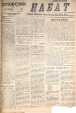 Псковский набат. № 47, 1921. URL - https://pskovbook.ru/book/14521.