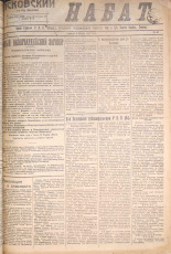 Псковский набат. № 49, 1921. URL - https://pskovbook.ru/book/14524.