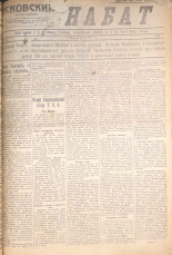 Псковский набат. № 54, 1921. URL - https://pskovbook.ru/book/14528.