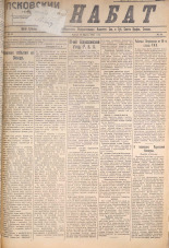 Псковский набат. № 56, 1921. URL - https://pskovbook.ru/book/14531.
