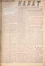 Псковский набат. № 60, 1921. URL - https://pskovbook.ru/book/14534.