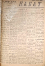 Псковский набат. № 61, 1921. URL - https://pskovbook.ru/book/14535.