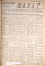 Псковский набат. № 62, 1921. URL - https://pskovbook.ru/book/14536.
