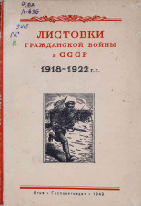 Листовки Гражданской войны в СССР 1918-1922 г.г., 1942. URL - https://pskovbook.ru/book/14537.