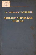 Альдрованди Марескотти Л.. Дипломатическая война, 1944. URL - https://pskovbook.ru/book/14544.