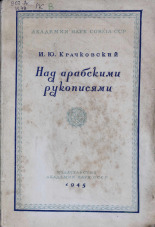 Крачковский Игнатий Юлианович. Над арабскими рукописями, 1945. URL - https://pskovbook.ru/book/14545.