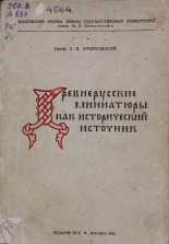 Арциховский А. В.. Древнерусские миниатюры как исторический источник, 1944. URL - https://pskovbook.ru/book/14546.