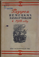 Разгром немецких захватчиков в 1918 году, 1943. URL - https://pskovbook.ru/book/14548.