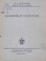 Алаторцев Владимир Алексеевич. Шахматы в госпитале, 1943. URL - https://pskovbook.ru/book/14553.