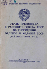 Указы Президиума Верховного Совета СССР об учреждении орденов и медалей СССР (май 1942 г. - июнь 1943 г.), 1943. URL - https://pskovbook.ru/book/14554.