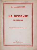 Новиков Анатолий Григорьевич. На Берлин! Походная, 1944. URL - https://pskovbook.ru/book/14555.
