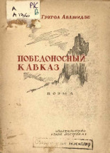 Абашидзе Григол Григорьевич. Победоносный Кавказ, 1944. URL - https://pskovbook.ru/book/14575.