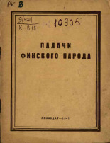 Крушкол Наталия Борисовна. Палачи финского народа, 1941. URL - https://pskovbook.ru/book/14578.