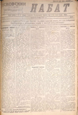 Псковский набат. № 65, 1921. URL - https://pskovbook.ru/book/14583.