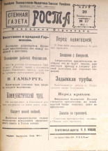 Вечерняя стенная газета РОСТА. № 57, 1921. URL - https://pskovbook.ru/book/14584.