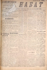Псковский набат. № 66, 1921. URL - https://pskovbook.ru/book/14585.