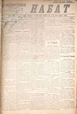 Псковский набат. № 67, 1921. URL - https://pskovbook.ru/book/14586.