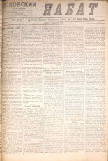 Псковский набат. № 70, 1921. URL - https://pskovbook.ru/book/14589.