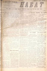 Псковский набат. № 71, 1921. URL - https://pskovbook.ru/book/14590.