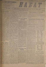 Псковский набат. № 81, 1921. URL - https://pskovbook.ru/book/14598.