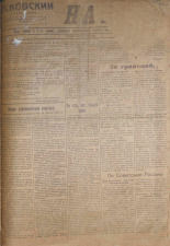 Псковский набат. № 116, 1921. URL - https://pskovbook.ru/book/14601.