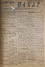 Псковский набат. № 117, 1921. URL - https://pskovbook.ru/book/14602.
