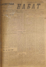 Псковский набат. № 119, 1921. URL - https://pskovbook.ru/book/14603.