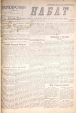 Псковский набат. № 123, 1921. URL - https://pskovbook.ru/book/14607.