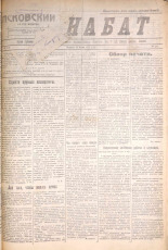 Псковский набат. № 131, 1921. URL - https://pskovbook.ru/book/14614.