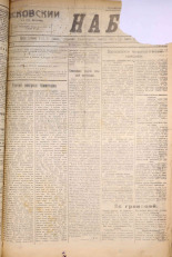 Псковский набат. № 133, 1921. URL - https://pskovbook.ru/book/14616.