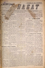 Псковский набат. № 160, 1921. URL - https://pskovbook.ru/book/14622.