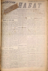 Псковский набат. № 174, 1921. URL - https://pskovbook.ru/book/14625.