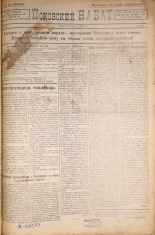 Псковский набат. № 181, 1921. URL - https://pskovbook.ru/book/14630.