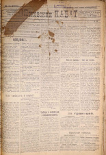 Псковский набат. № 183, 1921. URL - https://pskovbook.ru/book/14631.