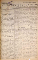 Псковский набат. № 185, 1921. URL - https://pskovbook.ru/book/14632.