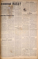 Псковский набат. № 190, 1921. URL - https://pskovbook.ru/book/14634.