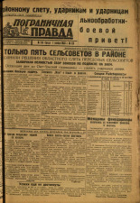 Пограничная правда. № 139 (460), 1933. URL - https://pskovbook.ru/book/14635.