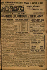 Пограничная правда. № 151 (472), 1933. URL - https://pskovbook.ru/book/14638.