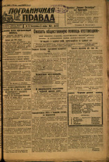 Пограничная правда. № 152 (473), 1933. URL - https://pskovbook.ru/book/14639.