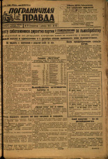 Пограничная правда. № 155 (475), 1933. URL - https://pskovbook.ru/book/14642.