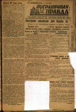 Пограничная правда. № 156 (477), 1933. URL - https://pskovbook.ru/book/14643.