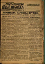 Пограничная правда. № 157 (478), 1933. URL - https://pskovbook.ru/book/14644.