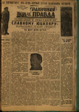 Пограничная правда. № 162 (483), 1933. URL - https://pskovbook.ru/book/14650.